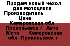 Продам новый чехол для мотоцикла › Производитель ­ YAMAHA › Цена ­ 4 000 - Кемеровская обл., Прокопьевск г. Авто » Мото   . Кемеровская обл.,Прокопьевск г.